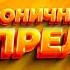 Зыкинская песня Feat Жуки
