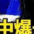 習明澤真容曝光 美情報總監確認 四中五中合併 今年十月注定爆 警虎葉寒冰被查 曾為習做前期研究 中共將限制出國 杭州居家辦公 新聞看點 李沐陽5 21
