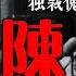 The Last Day Of ChenYun The Most Evil Person In The CCP
