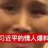 习近平那个很细