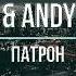Miyagi Andy PANDA Патрон ремикс с текстом песни Patron Remix With Lyrics Karaoke Мияги Эндшпиль
