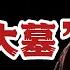 破译曹操家族的遗传密码 揭开曹操身世之谜 不姓夏侯 也不是曹参后人 广遭质疑的 曹操大墓 里面两具不明身份的女性骸骨 曹操真的盗过西汉梁孝王墓吗 或许是袁绍的诬陷 天下骂文巅峰之作 讨武曌檄
