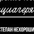 Стихотворение неизвестного узника концлагеря Заксенхаузен
