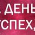 СЛУШАЙТЕ КАЖДУЮ НОЧЬ Мощные Аффирмации на Деньги Успех и Изобилие 28 ДНЕЙ ЧЕЛЛЕНДЖ