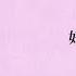 好きだ YOASOBI 日本語字幕 歌詞