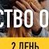 Мастерство общения 2 день инструкции