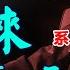 新發現的周恩來 系列6 作者 司馬清揚 歐陽龍門 第十一章 批林批孔批周公 在身受其害的同時推波助瀾