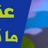 النمو العقلى عند الأطفال مرحلة ما قبل المدرسة