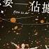 告五人 Accusefive 我想要佔據你 佔據你的新世界巡迴版 Music Video