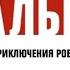 Все заставки Дальше Жизнь и приключения Робот Подросток 2х2 2011 2012 Фейк Реконструкция