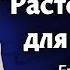 Расточи себя для Господа Евгений Упоров 21 06 20