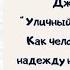 Видеосюжет Книга Джэймса Боуэна Уличный кот по имени Боб