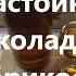 Доступно И очень вкусно Настойка шоколадный абрикос
