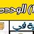 رياضيات الصف الخامس الابتدائي ترم تاني الأشكال الهندسية في حياتنا الدرس 1 الوحدة 11
