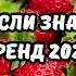 ТАНЦУЙ ЕСЛИ ЗНАЕШЬ ЭТОТ ТРЕНД 2025