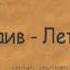 Наив Лето