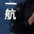 谁不是人间过客 冯一航 Shéi Bùshì Rén Jiān Guòkè Féng Yī Háng