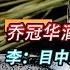 1953年庆功宴 乔冠华酒后冲撞李克农 李 目中无人要吃大亏