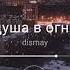 Dismay душа в огне