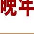 晚年周恩来 01 简介 自序 引子 作者 高文谦 播讲 夏秋年
