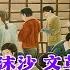 中南海人物沉浮内幕 11 廖沫沙控诉四人帮 邓拓 吴晗 廖沫沙 文革中间备受折磨