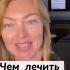 Чем лечить печень Елена Бахтина Shorts Подпишись на канал