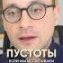 Как заполнить внутреннюю пустоту пустота михаилсаидов Shorts