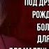 Большой секрет для маленькой кампании Юнна Мориц читает Павел Беседин