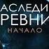 Найдёнов Дмитрий Наследие древних 1 из 6 Начало Аудиокнига про попаданцев полностью