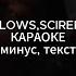 WHITE GALLOWS SCIRENA Ferrari КАРАОКЕ минус текст