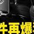 傳暗害李克強特工再揭行動小組六人真名資料 王浩宇買斷館長直播廣告 專播館長辱習氏夫婦黑料 小心中國此車 身高170以下皆可焚毀 即時新聞