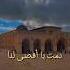 Damtu Ya Aqsa Lana دمت يا أقصى لنا Shorts Youtubeshorts Viral Islam Millionviews Fyp