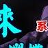 新發現的周恩來 系列3 作者 司馬清揚 歐陽龍門 第六章 全面內戰 隨著毛的意誌左右急轉 第七章 艱難的收場 為毛收拾爛攤子