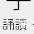 千字文 廣東話 粵語 中國傳統啓蒙學習三大讀物之一