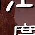 滿江紅 岳飛 廣東話朗誦詩詞 粵語 繁體字 Cantonese Famous Poem By Yue Fei Man Jiang Hong The River Is All Red