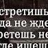 Психология мысли И встретишь ты когда не ждёшь 21 04 22