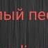 Windy 31 All Fucking Right текст песни