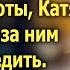 Заметив что муж стал часто пропадать после работы Катя решила за ним проследить