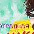 Раиса Отрадная Ромашка