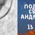 Житие Святых Апостол Андрей 13 декабря по н ст