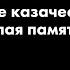 Живы вопреки возрождение казачества и красно белая память