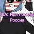 Офигеть помилась Countryhumans кантрихуманс россия ссср сша эдит Shorts