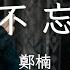 鄭楠 不忘 電視劇 藏海花 片尾曲 Adventure Behind The Bronze Door Zang Hai Hua OST Eng Sub