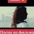 песня из фильма клон
