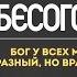 Бог у всех может быть разный но враг у Бога один БесогонТВ