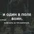 и один в поле воин если есть за что бороться хочуврек русь