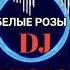 Ласковый Май и Юрий Шатунов Белые Розы Remix By DJ Artsiom