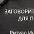 ЗАГОВОРИТЬ ОТ ПЬЯНСТВА ДЛЯ ПРАКТИКОВ ВЕДЬМИНА ИЗБА ИНГА ХОСРОЕВА