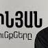 Armen Dolinyan Yerjankutyan Arcunqnere Երջանկության արցունքները