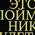 Пока вы этого не поймете вас никто не будет ЛЮБИТЬ Карл Юнг